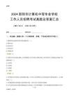 2024邵陽市計(jì)算機(jī)中等專業(yè)學(xué)校工作人員招聘考試真題及答案匯總