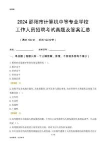 2024邵陽市計(jì)算機(jī)中等專業(yè)學(xué)校工作人員招聘考試真題及答案匯總