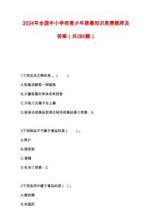 2024年全國中小學(xué)校青少年禁毒知識(shí)競(jìng)賽題庫及答案（共280題）