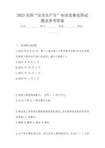 2023全國“安全生產(chǎn)月”知識(shí)競(jìng)賽競(jìng)答試題及參考答案