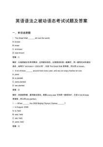 英語語法之被動語態考試試題及答案