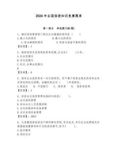 2024年全國保密知識(shí)競(jìng)賽題庫（培優(yōu)）