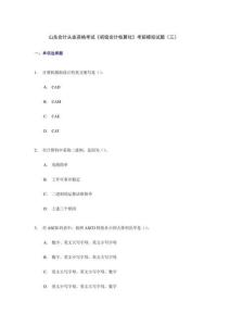2024年山東會計從業(yè)資格考試初級會計電算化考前模擬試題