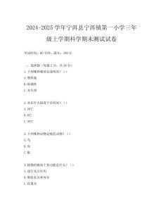 2024-2025學(xué)年寧洱縣寧洱鎮(zhèn)第一小學(xué)三年級(jí)上學(xué)期科學(xué)期末測(cè)試試卷