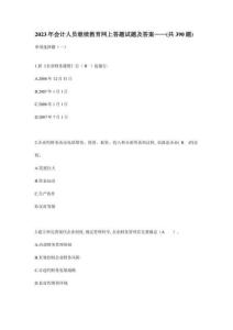 2023年會(huì)計(jì)人員繼續(xù)教育網(wǎng)上答題試題及答案版
