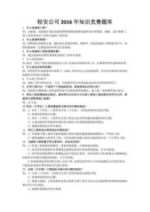 2016年知識(shí)競(jìng)賽題庫