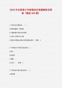 2023年全國青少年禁毒知識(shí)競(jìng)賽題庫及答案（300題）