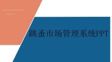 springboot基于Web的跳蚤市場管理系統(tǒng)