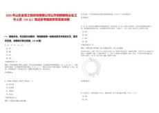 2025年山東金至工程咨詢有限公司公開招聘國有企業工作人員（19人）筆試參考題庫附帶答案詳解