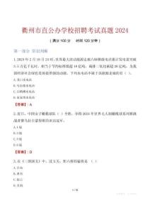 衢州市直公辦學校招聘考試真題2024