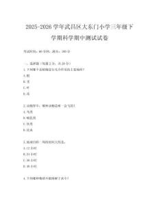 2025-2026學年武昌區大東門小學三年級下學期科學期中測試試卷