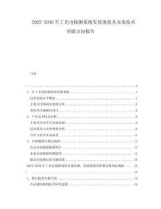 2025-2030軍工光電探測系統發展現狀及未來技術突破方向報告