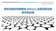 綠色光催化藥物靶向delivery及其在靶位阻斷中的應用最佳分析