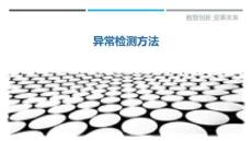 異常檢測方法最佳分析