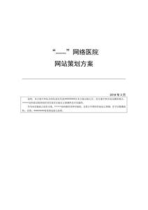 2023年醫(yī)院網(wǎng)站策劃方案
