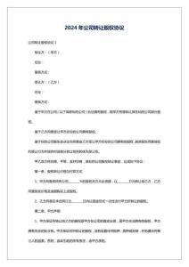 2024年公司轉(zhuǎn)讓股權(quán)協(xié)議