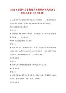 2024年全國中小學(xué)校青少年禁毒知識(shí)競(jìng)賽復(fù)習(xí)題庫及答案（共360題）
