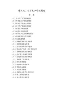 建筑施工安全生產管理制度(一)