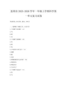監(jiān)利市2025-2026學(xué)年一年級上學(xué)期科學(xué)第一單元復(fù)習(xí)試卷