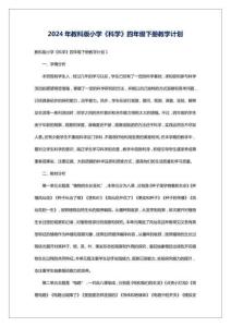 2024年教科版小學(xué)《科學(xué)》四年級(jí)下冊(cè)教學(xué)計(jì)劃