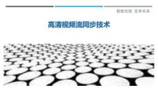 高清視頻流同步技術最佳分析