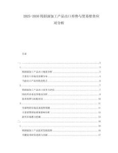 2025-2030鎢鉬深加工產品出口形勢與貿易壁壘應對分析
