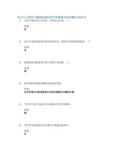 考古與人類學(xué)習(xí)通章節(jié)答案期末考試題庫(kù)2023年