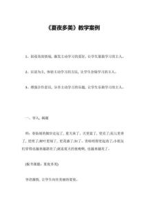 《夏夜多美》教學(xué)案例