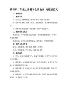 教科版二年級(jí)上冊(cè)科學(xué)全冊(cè)教案 范文 (一)