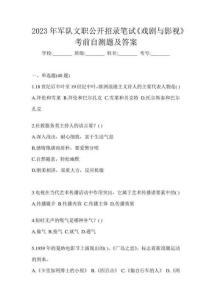 2023年軍隊(duì)文職公開招錄筆試《戲劇與影視》考前自測(cè)題及答案