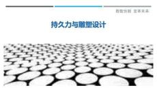 持久力與雕塑設計最佳分析