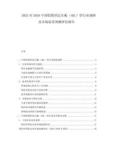 2025至2030中國鋁阻擋層壓板（ABL）管行業調研及市場前景預測評估報告