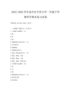 2025-2026學(xué)年南開區(qū)中營小學(xué)一年級下學(xué)期科學(xué)期末復(fù)習(xí)試卷