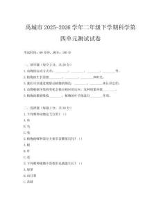 禹城市2025-2026學年二年級下學期科學第四單元測試試卷