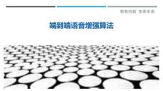 端到端語音增強(qiáng)算法最佳分析