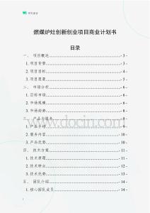燃煤爐灶創(chuàng)新創(chuàng)業(yè)項(xiàng)目商業(yè)計(jì)劃書