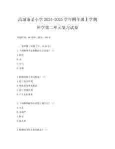 禹城市某小學2024-2025學年四年級上學期科學第二單元復習試卷