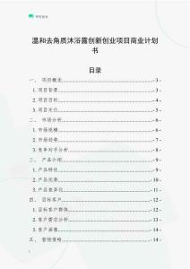 溫和去角質沐浴露創新創業項目商業計劃書