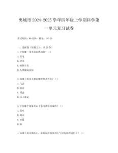 禹城市2024-2025學年四年級上學期科學第一單元復習試卷