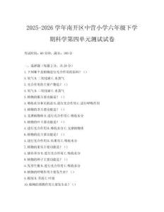 2025-2026學(xué)年南開區(qū)中營小學(xué)六年級下學(xué)期科學(xué)第四單元測試試卷