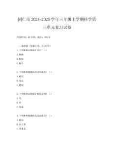 同仁市2024-2025學(xué)年三年級上學(xué)期科學(xué)第三單元復(fù)習(xí)試卷