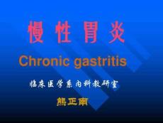 慢性胃炎课件
