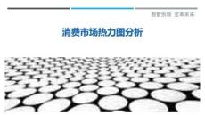 消費市場熱力圖分析最佳分析