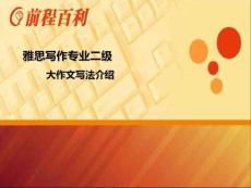 雅思寫作大作文寫法