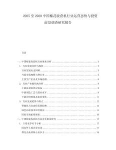 2025至2030中國棉花收獲機行業運營態勢與投資前景調查研究報告