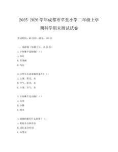 2025-2026學(xué)年成都市草堂小學(xué)二年級上學(xué)期科學(xué)期末測試試卷