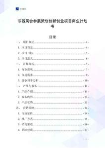 漆器展會參展策劃創(chuàng)新創(chuàng)業(yè)項(xiàng)目商業(yè)計(jì)劃書