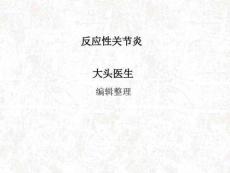 反应性关节炎汇总