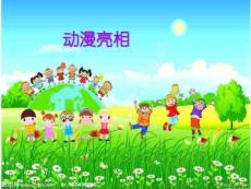 湘教版美術二下《動漫亮相》