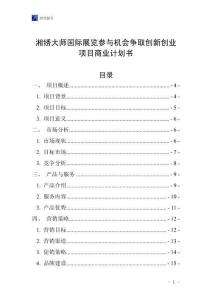 湘繡大師國際展覽參與機(jī)會爭取創(chuàng)新創(chuàng)業(yè)項(xiàng)目商業(yè)計(jì)劃書
